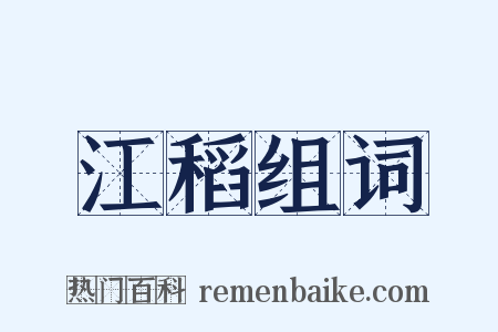 江稻组词是什么意思的图片